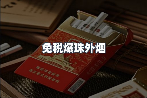 免税爆珠外烟