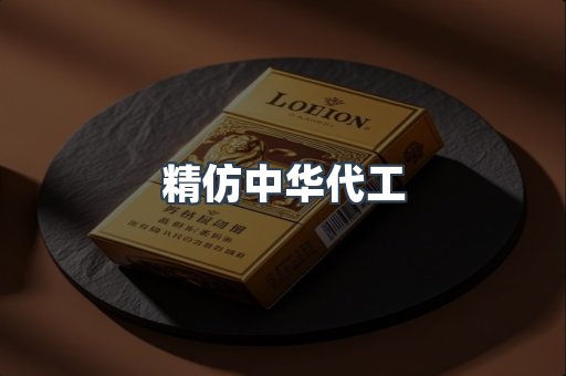 精仿中华代工